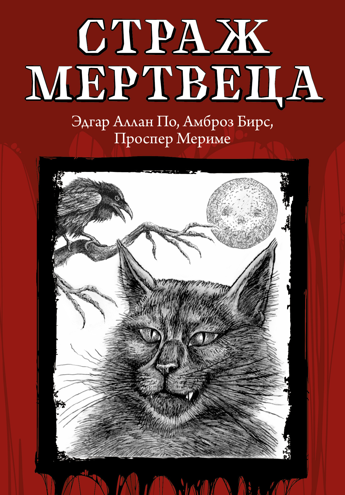 читать Страж мертвеца