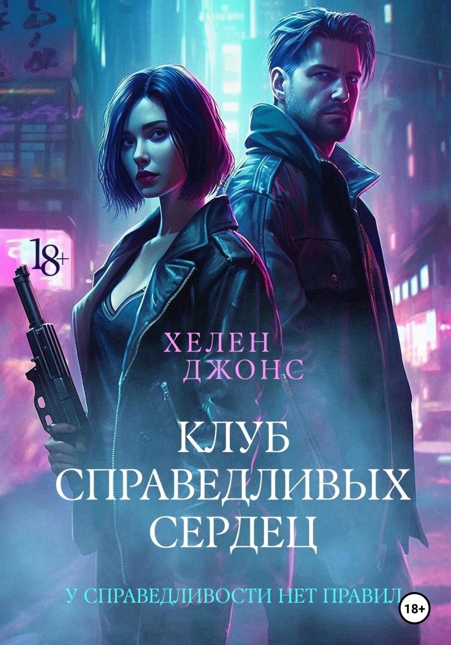 читать Клуб справедливых сердец