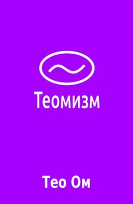 читать Теомизм
