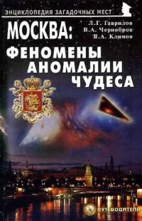 читать Москва: феномены, аномалии, чудеса