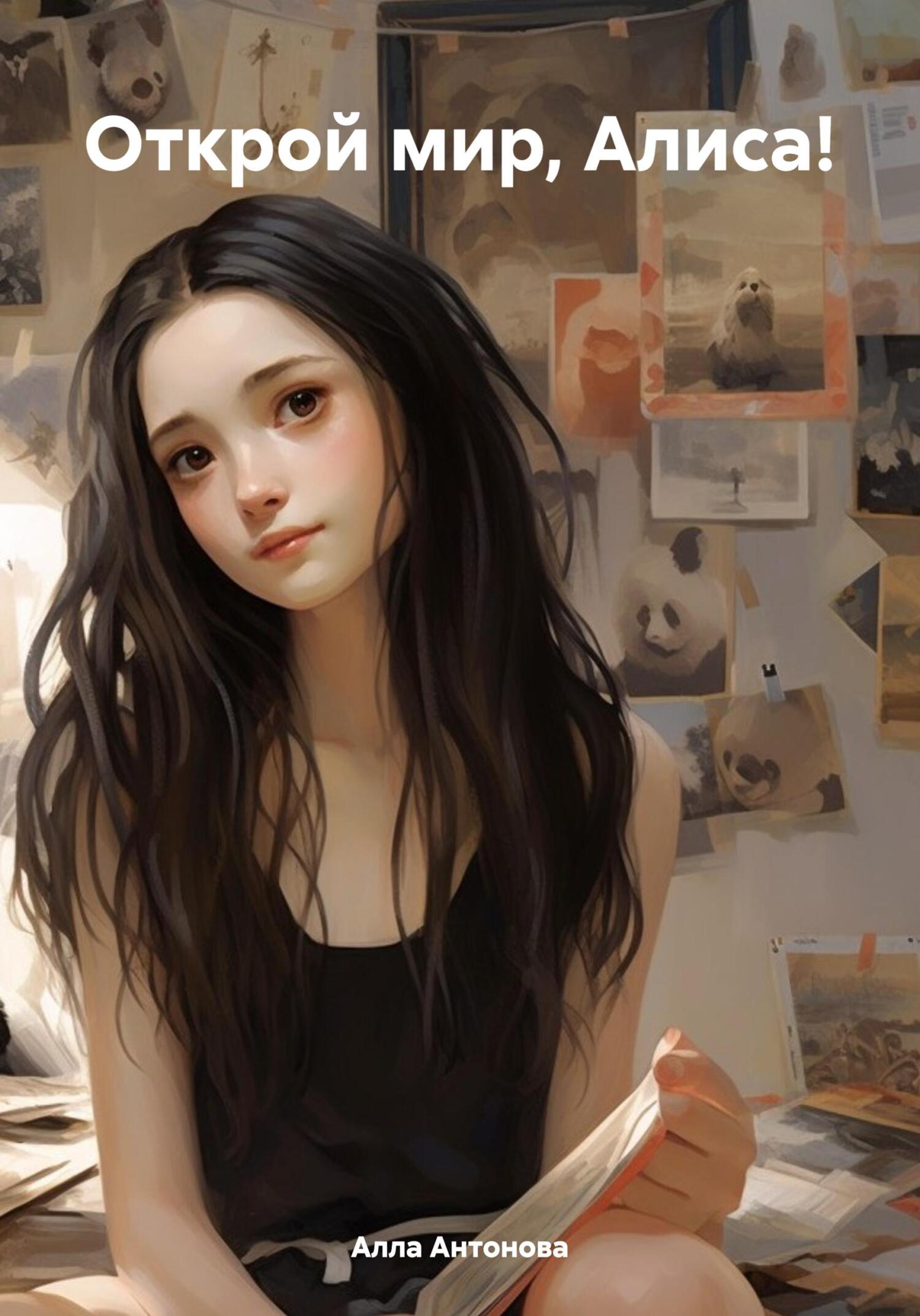 читать Открой мир, Алиса!