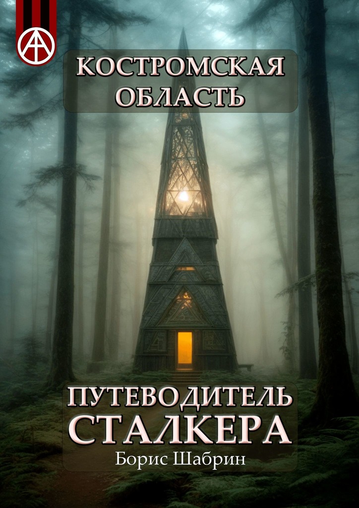 читать Костромская область. Путеводитель сталкера