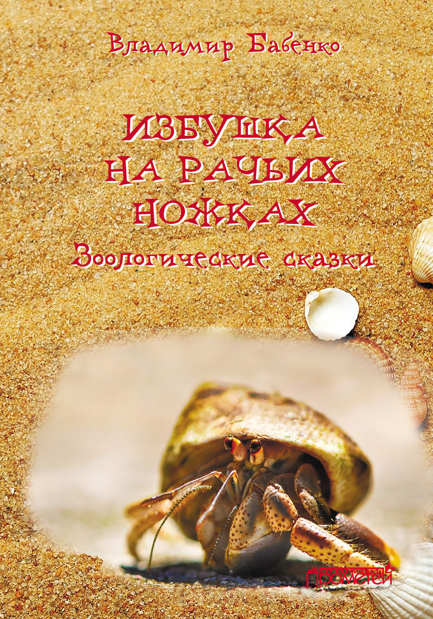 читать Избушка на рачьих ножках
