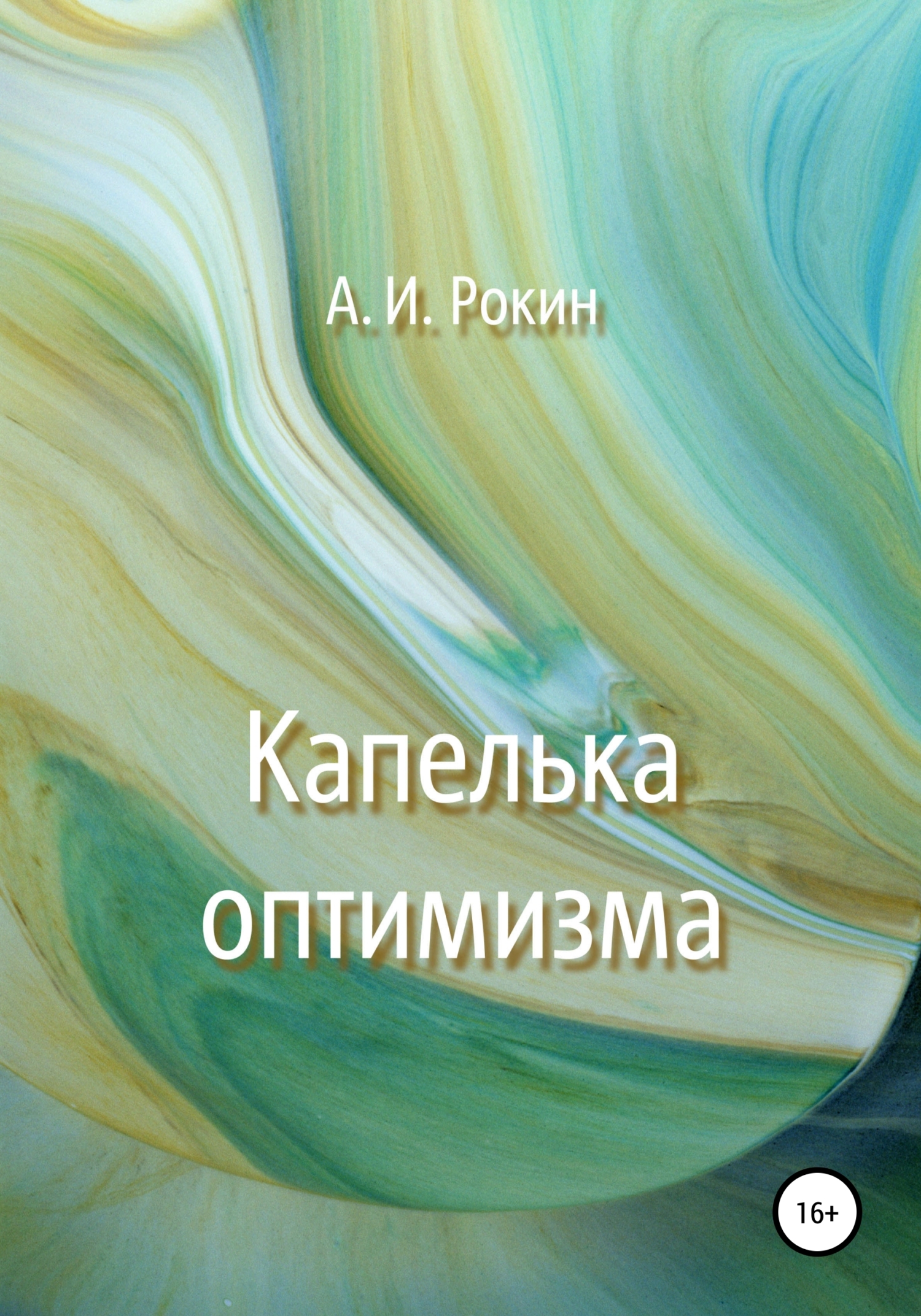 читать Капелька оптимизма