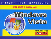 читать Windows Vista. Компьютерная шпаргалка