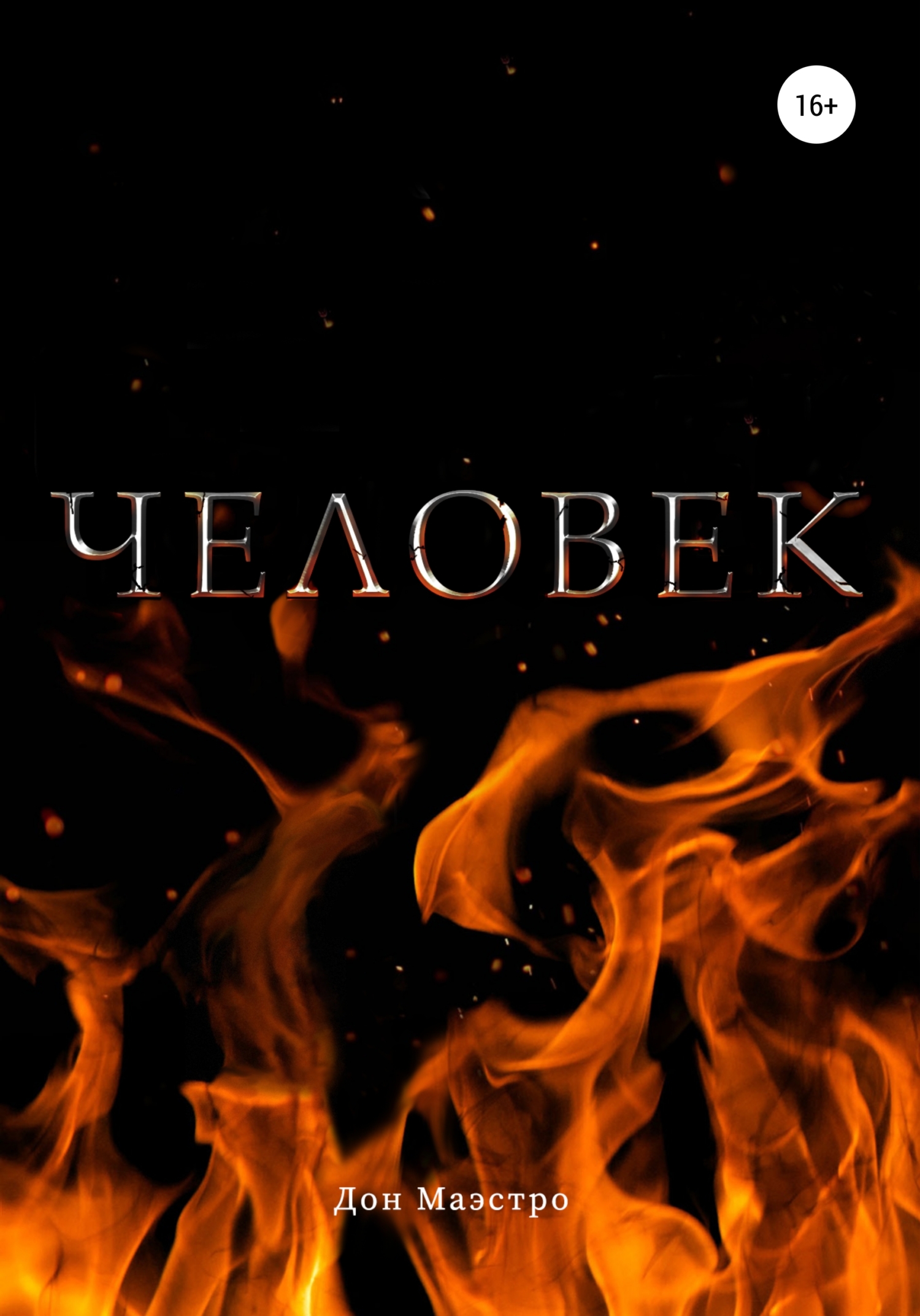 читать Человек