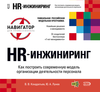 читать HR-инжиниринг