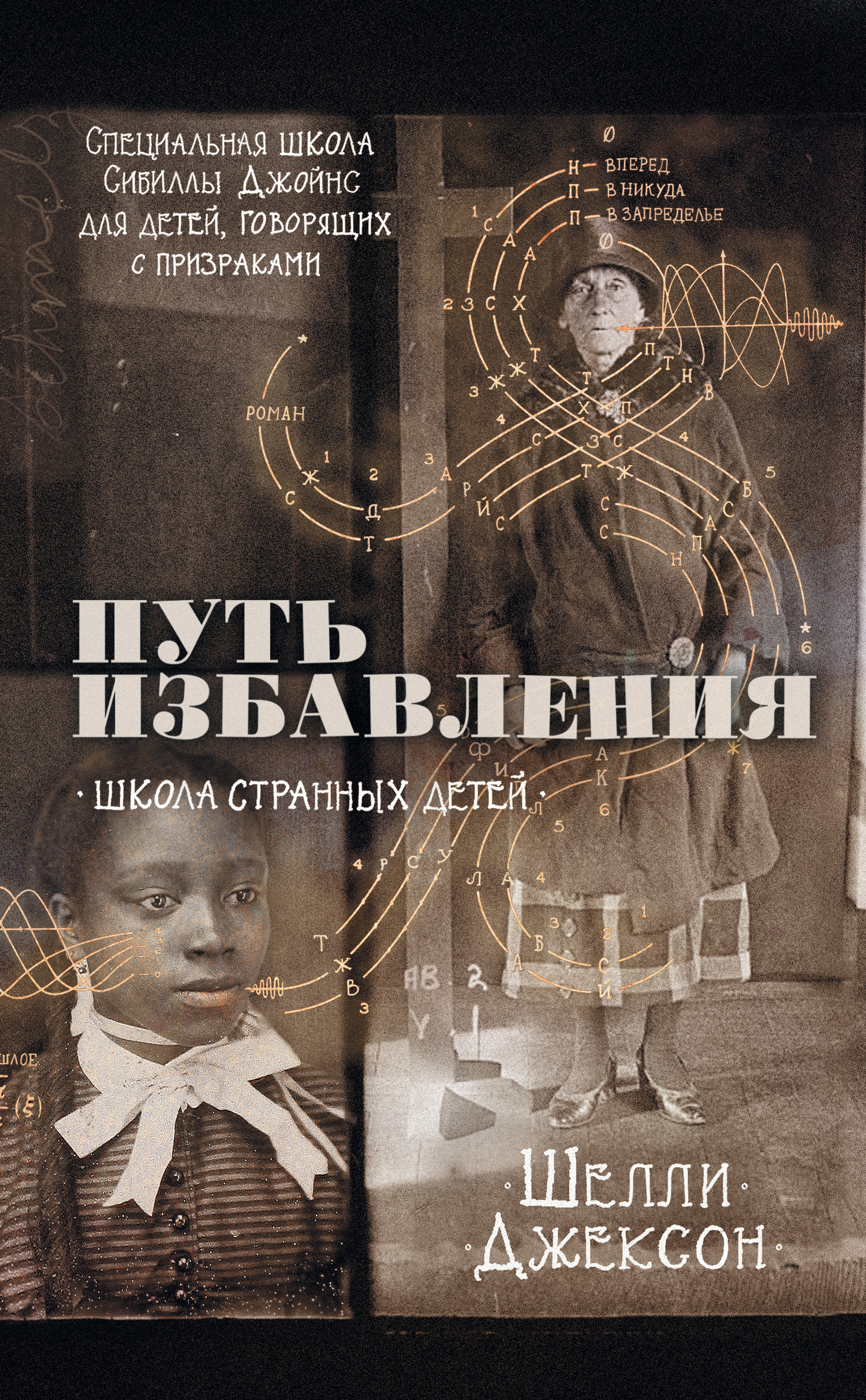 читать Путь избавления. Школа странных детей