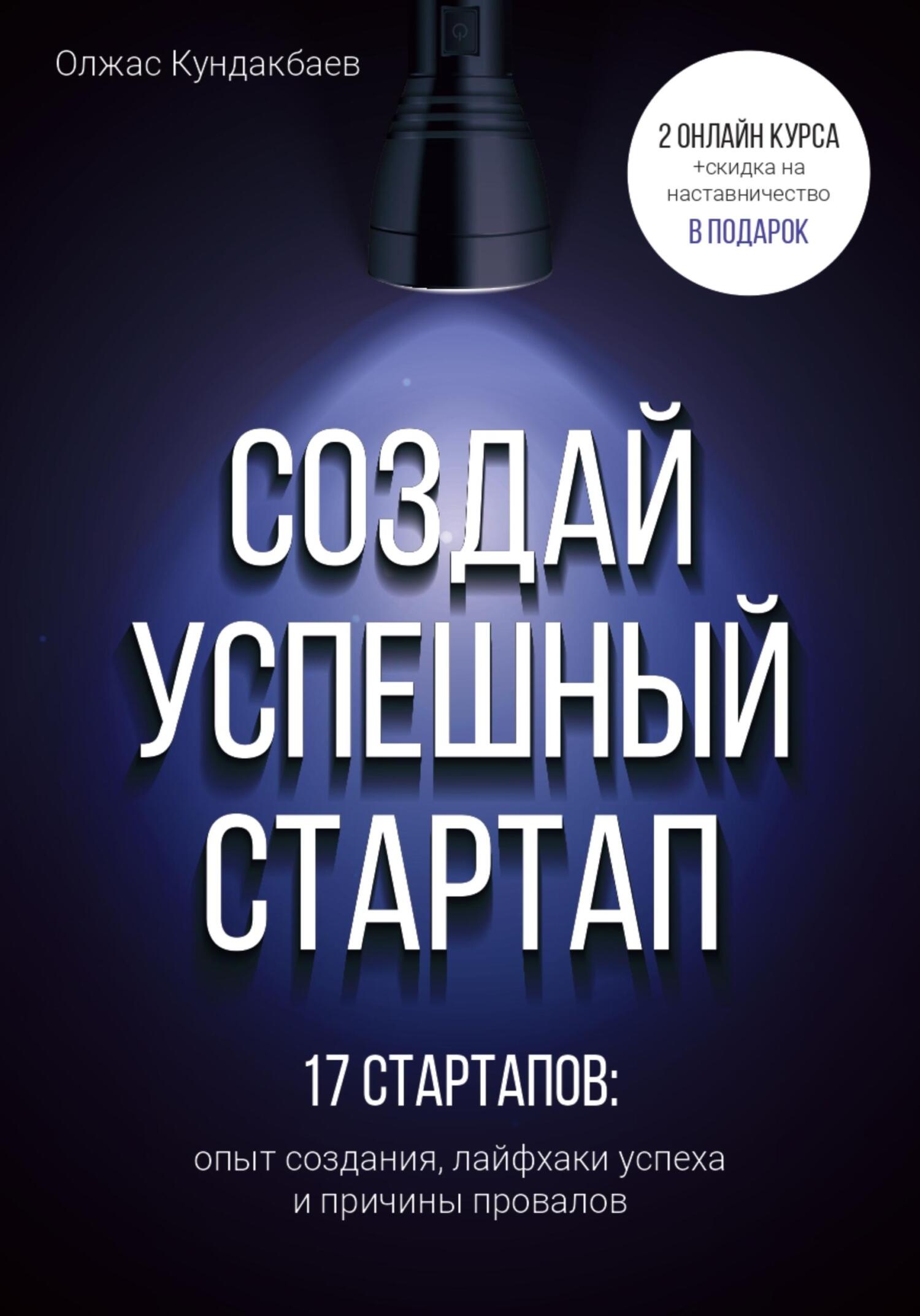 читать Создай успешный стартап