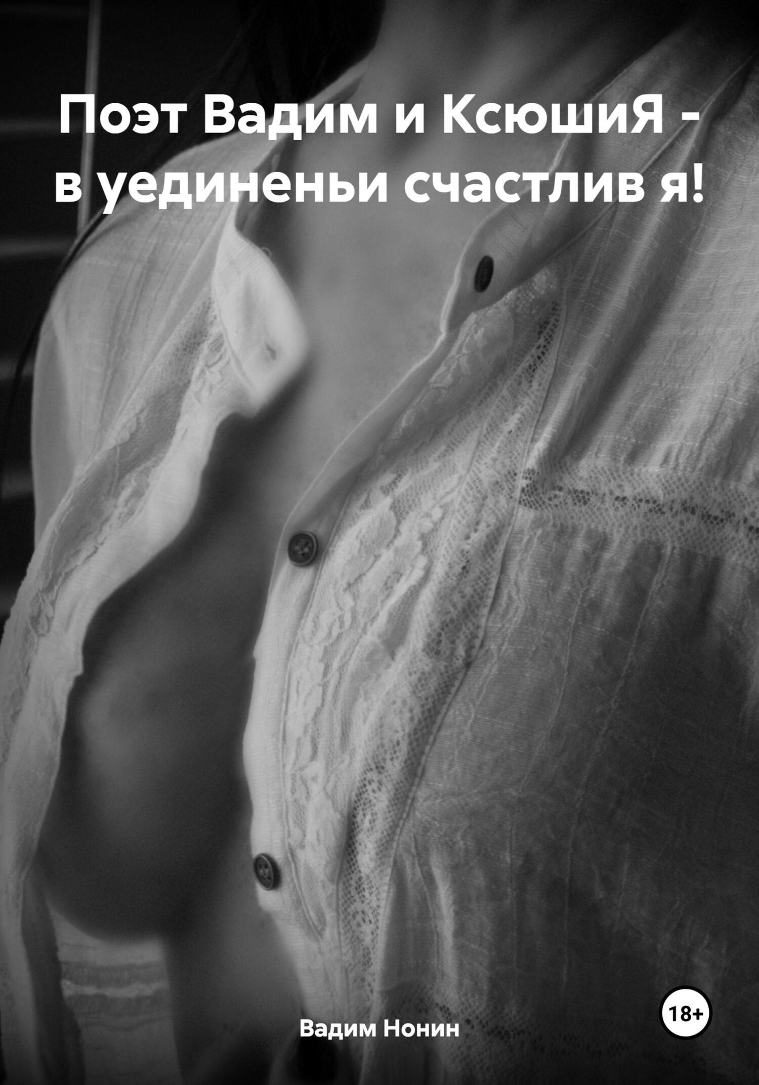 читать Поэт Вадим и КсюшиЯ – в уединеньи счастлив я!