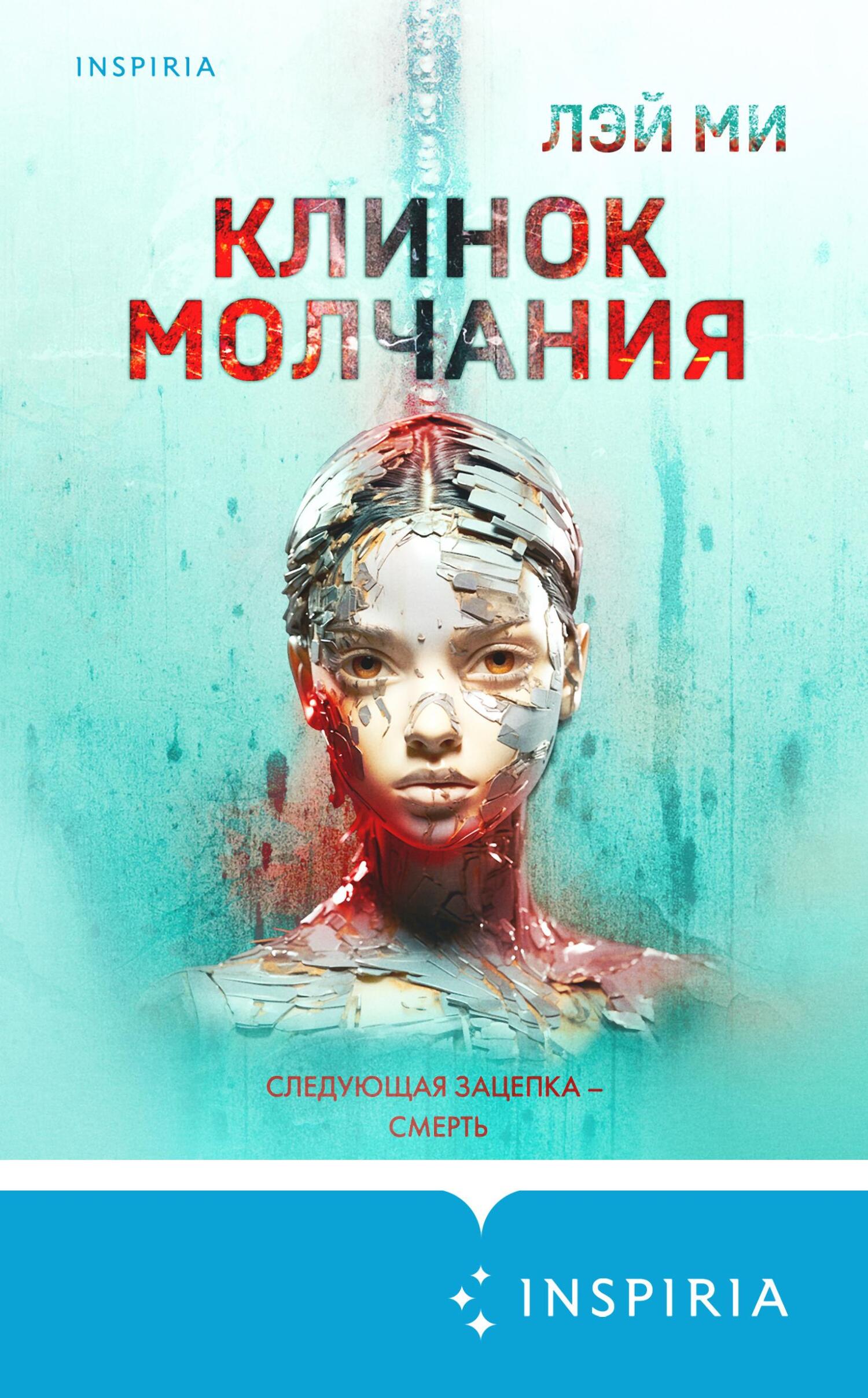читать Клинок молчания