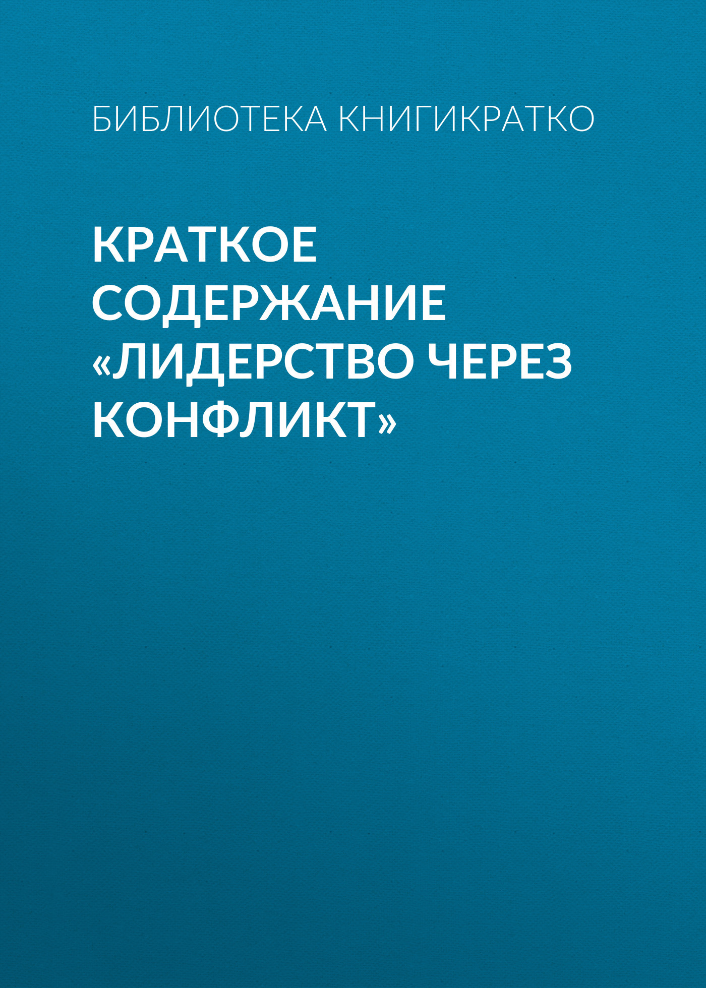 читать Краткое содержание «Лидерство через конфликт»