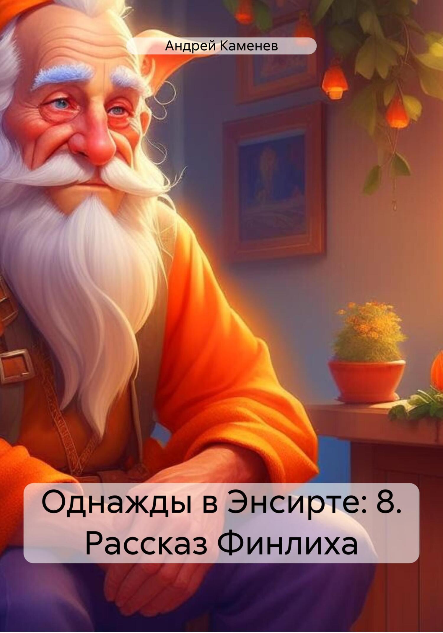 читать Однажды в Энсирте: 8. Рассказ Финлиха