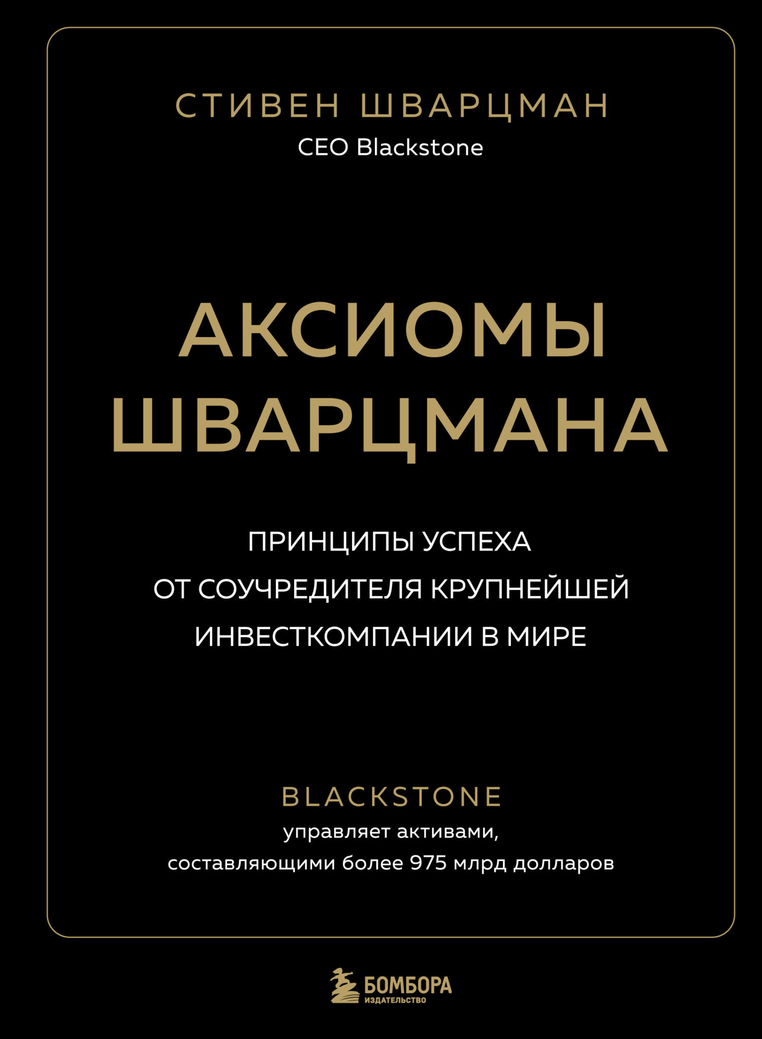 читать Аксиомы Шварцмана. Принципы успеха от соучредителя крупнейшей инвесткомпании в мире