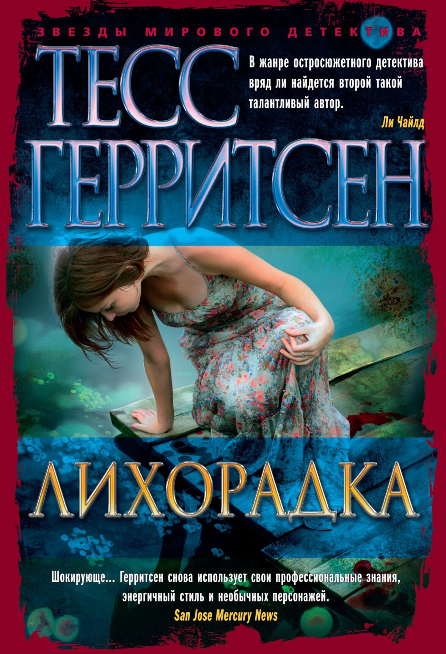 читать Лихорадка