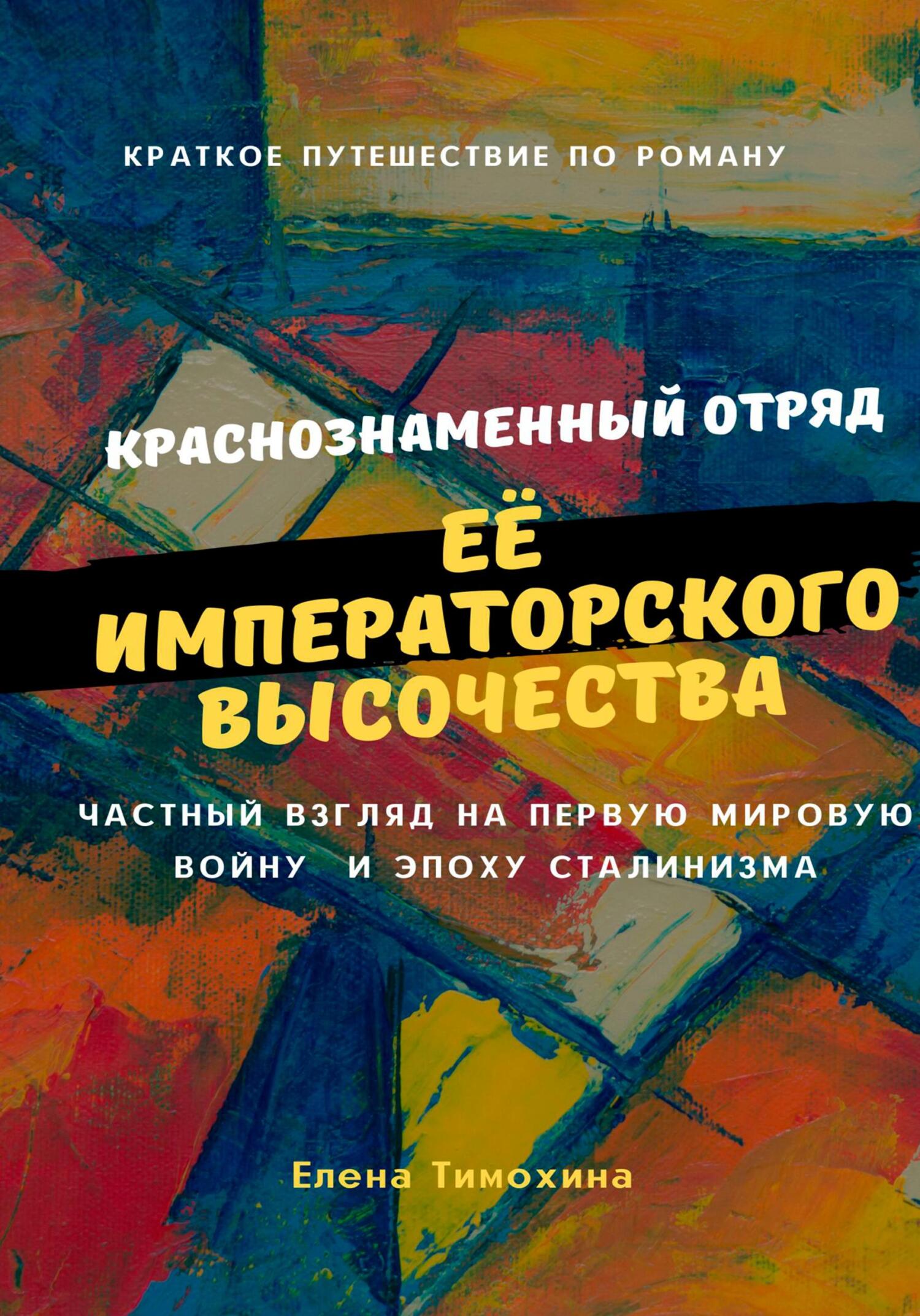 читать Краткое путешествие по роману «Краснознаменный отряд Её Императорского Высочества Великой княжны Анастасии полка»