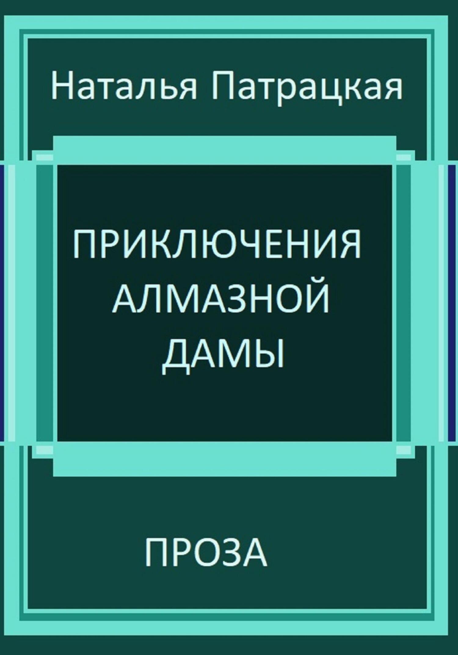 читать Приключения алмазной дамы