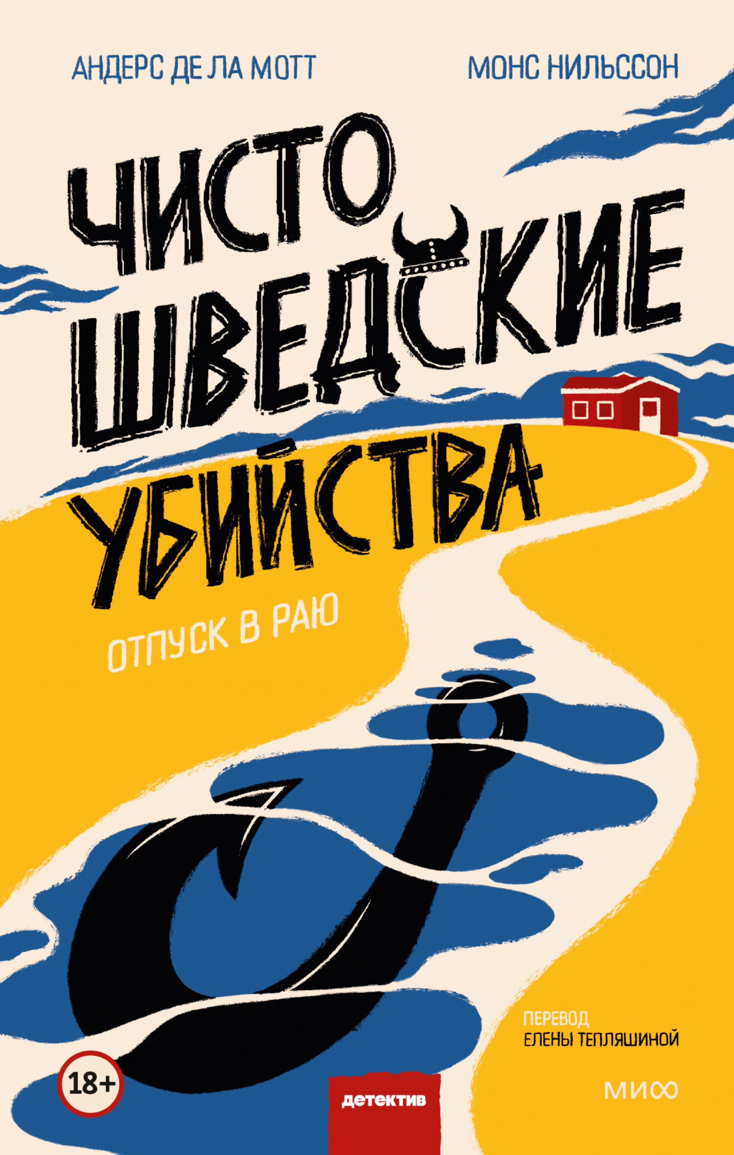 читать Чисто шведские убийства. Отпуск в раю
