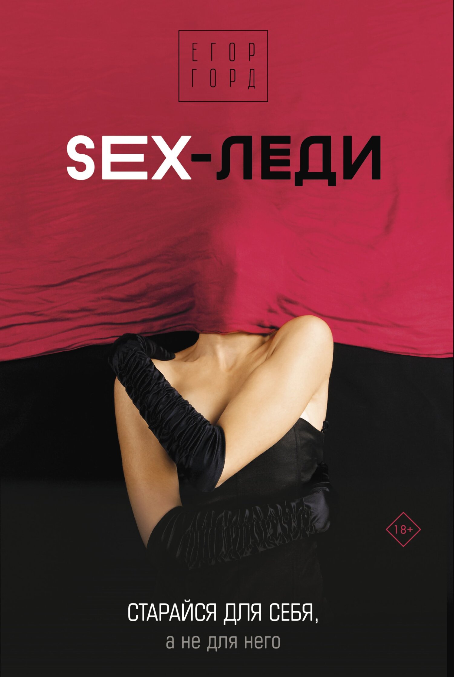 читать SEX-леди. Старайся для себя, а не для него