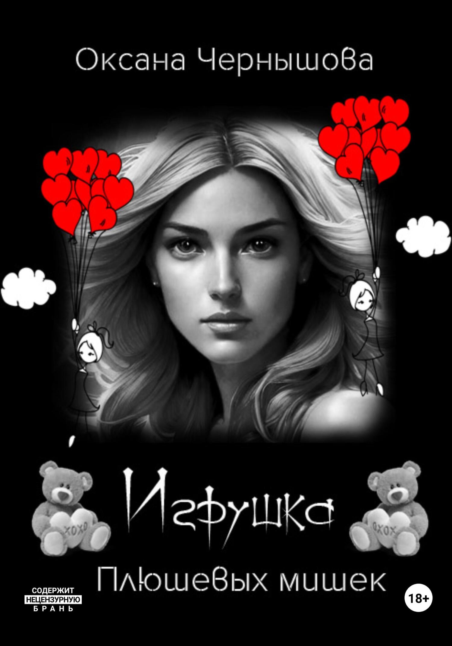читать Игрушка плюшевых мишек