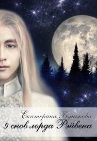 читать 9 снов лорда Рэйвена