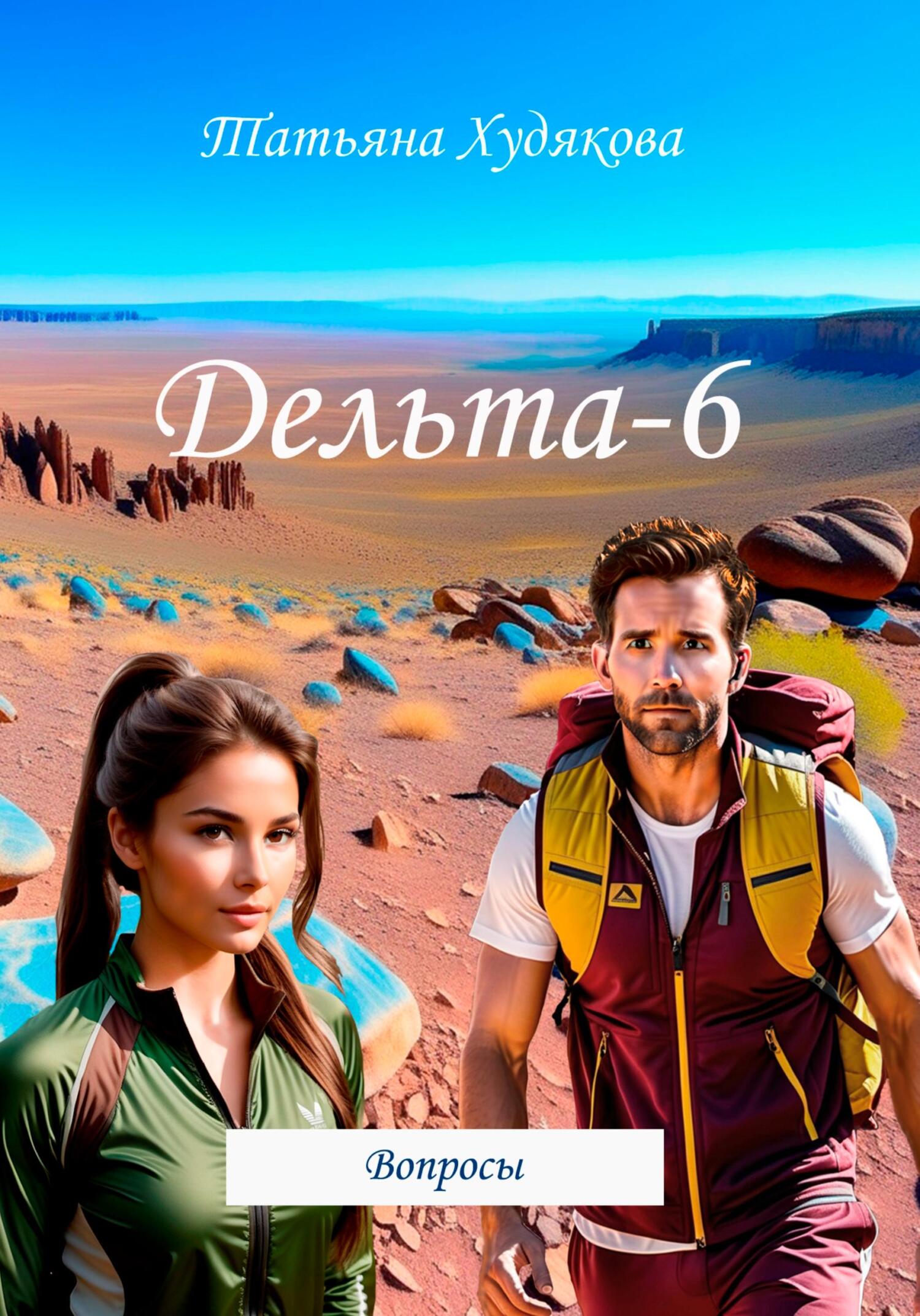 читать Дельта-6. Вопросы