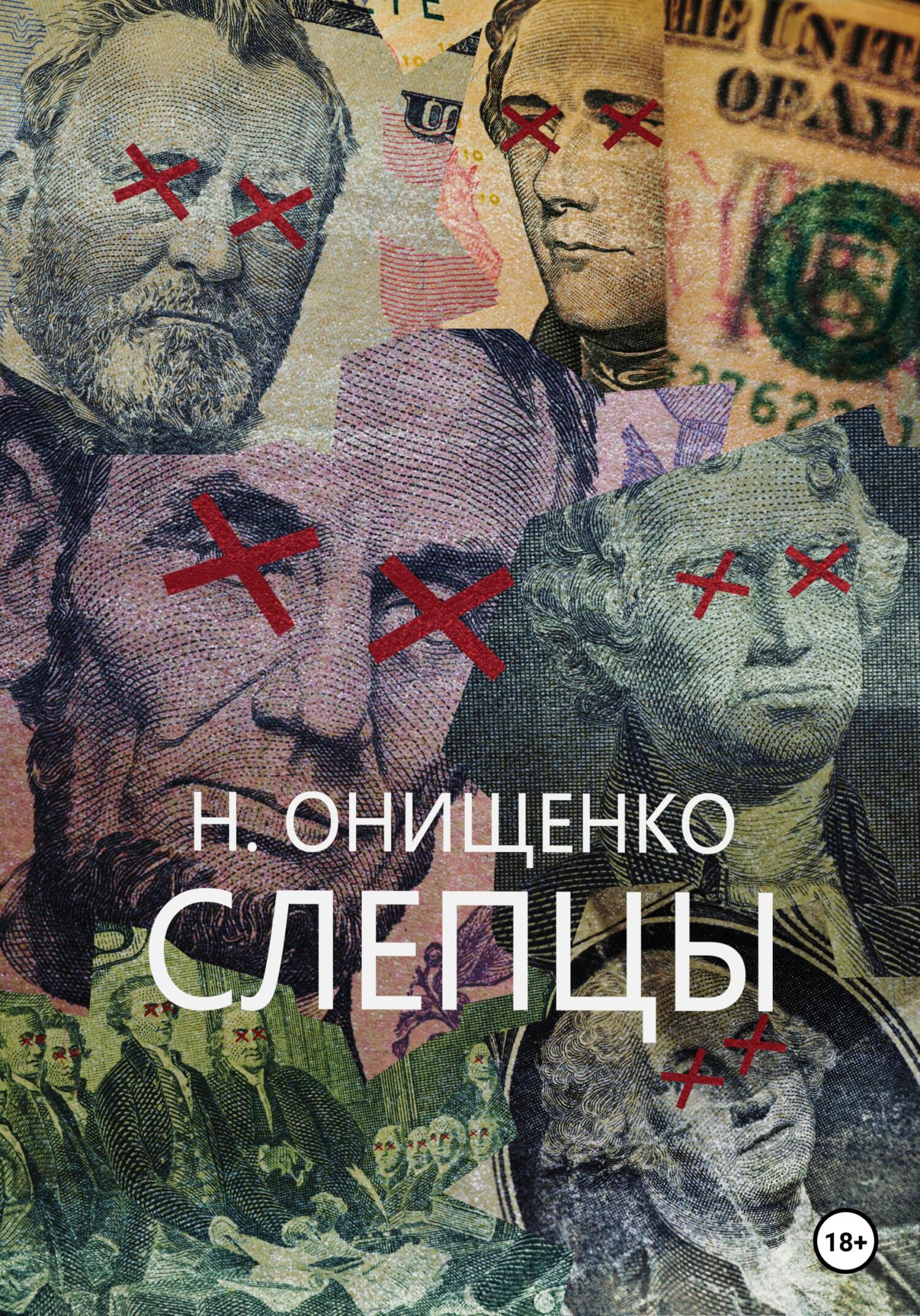 читать Слепцы