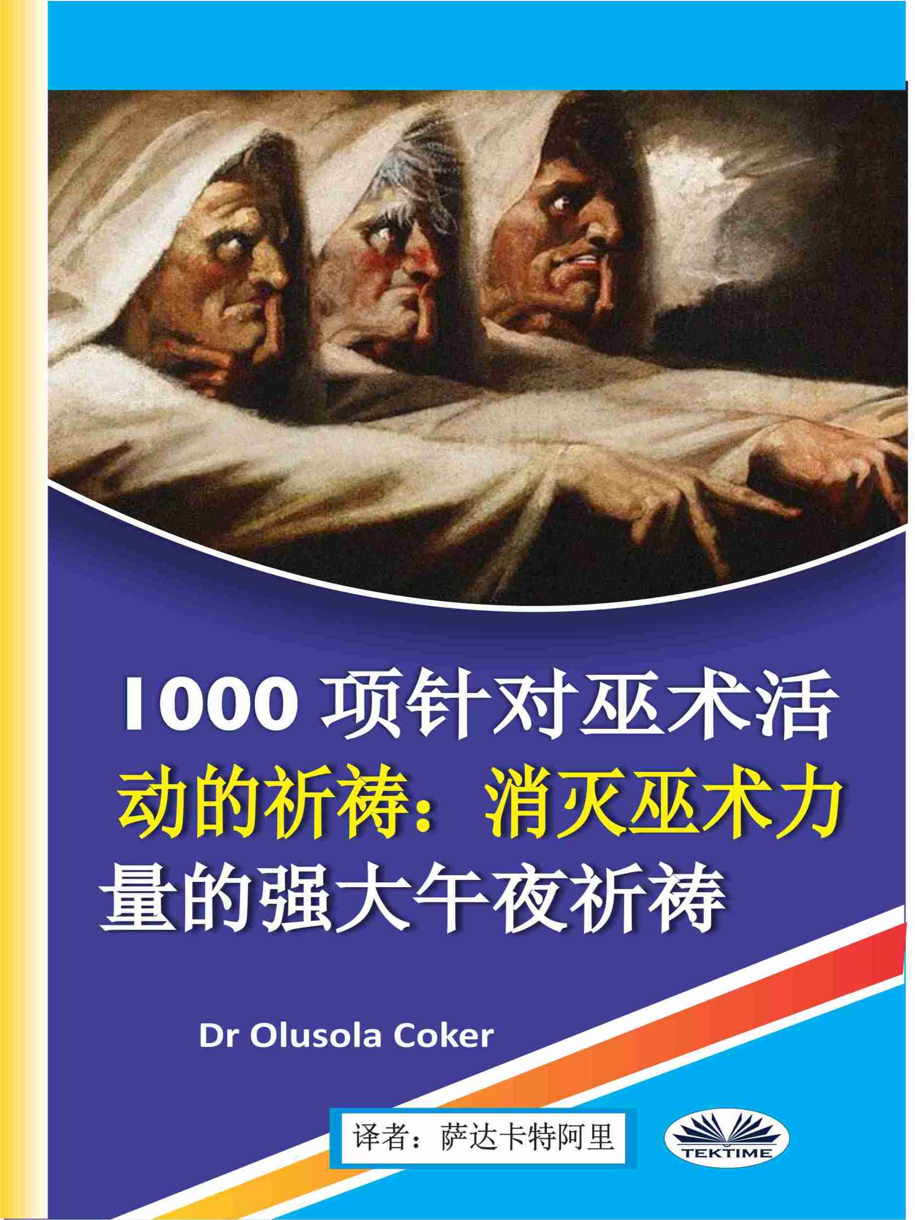 читать 1000项针对巫术活动的祈祷
