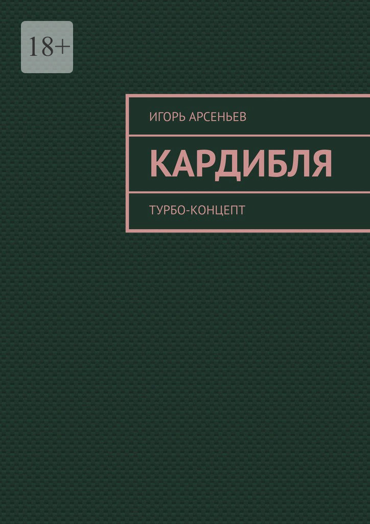читать Кардибля. Турбо-концепт