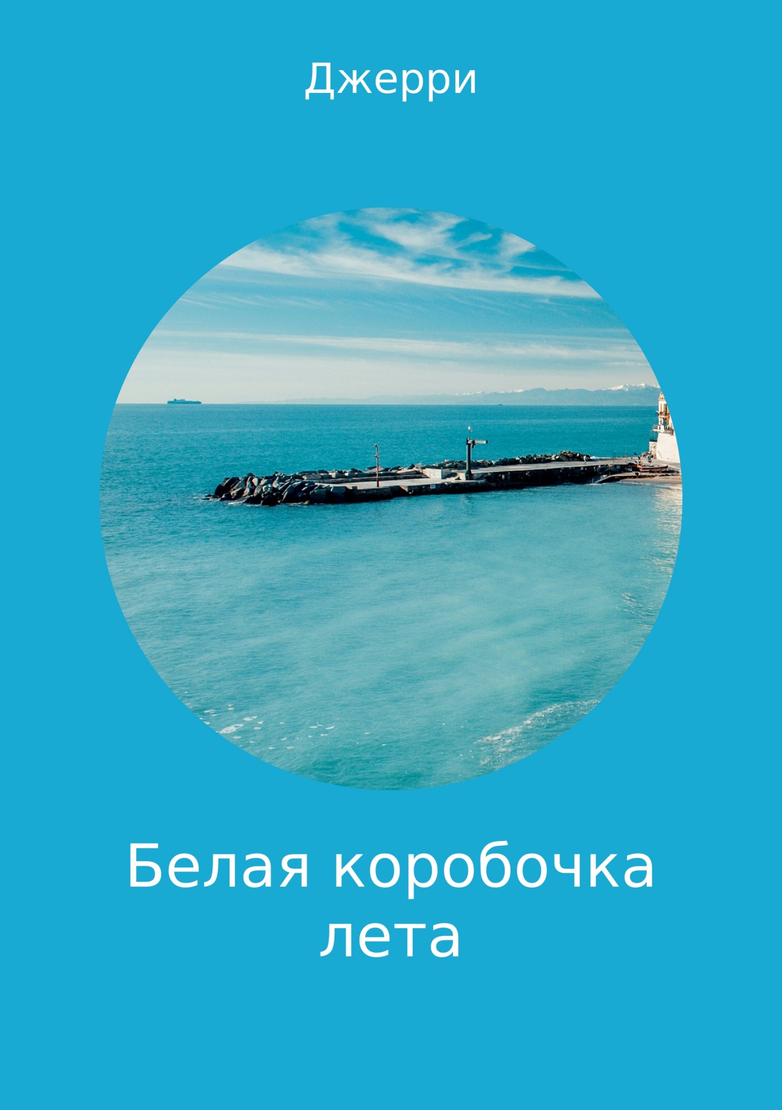 читать Белая коробочка лета