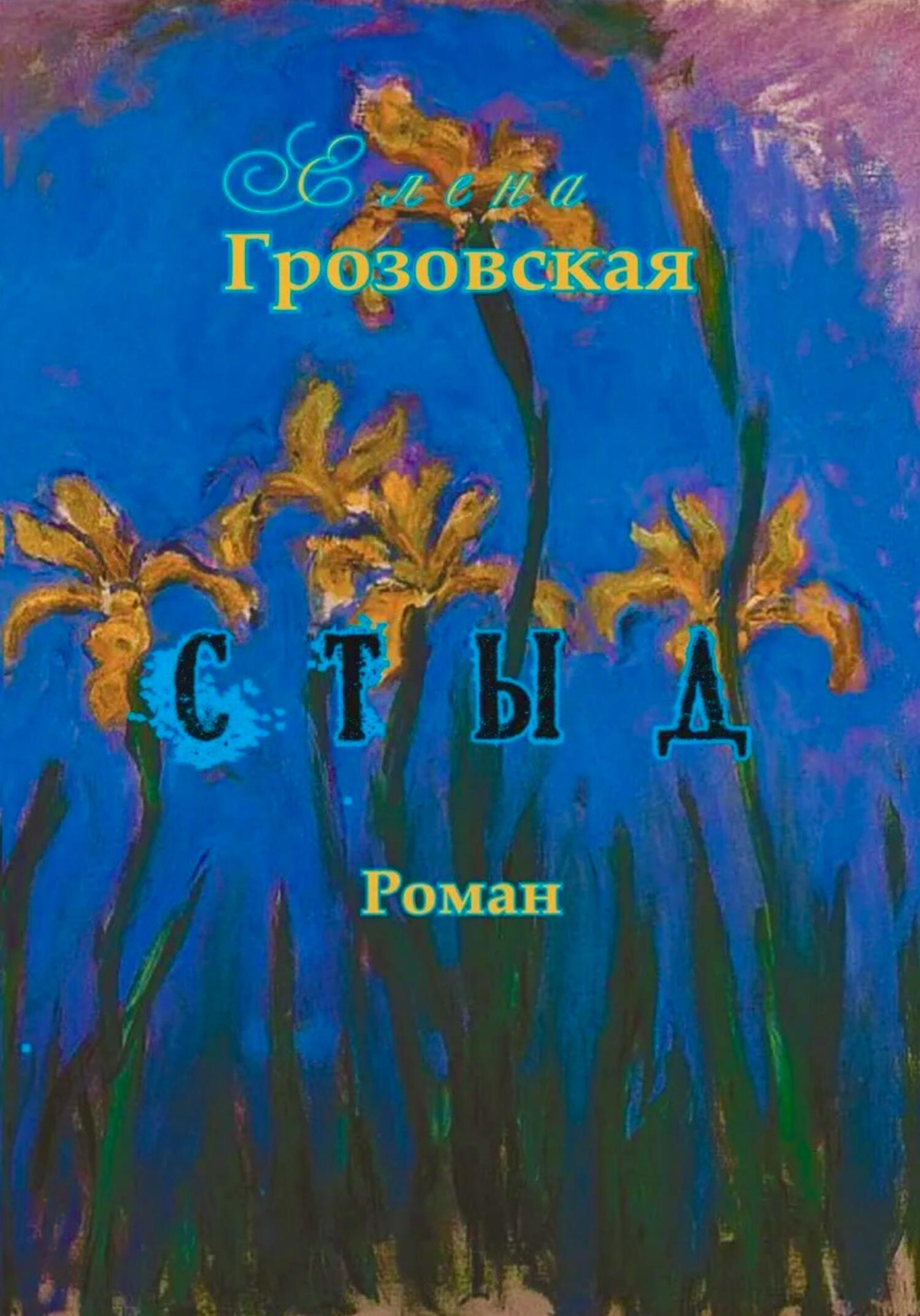 читать Стыд