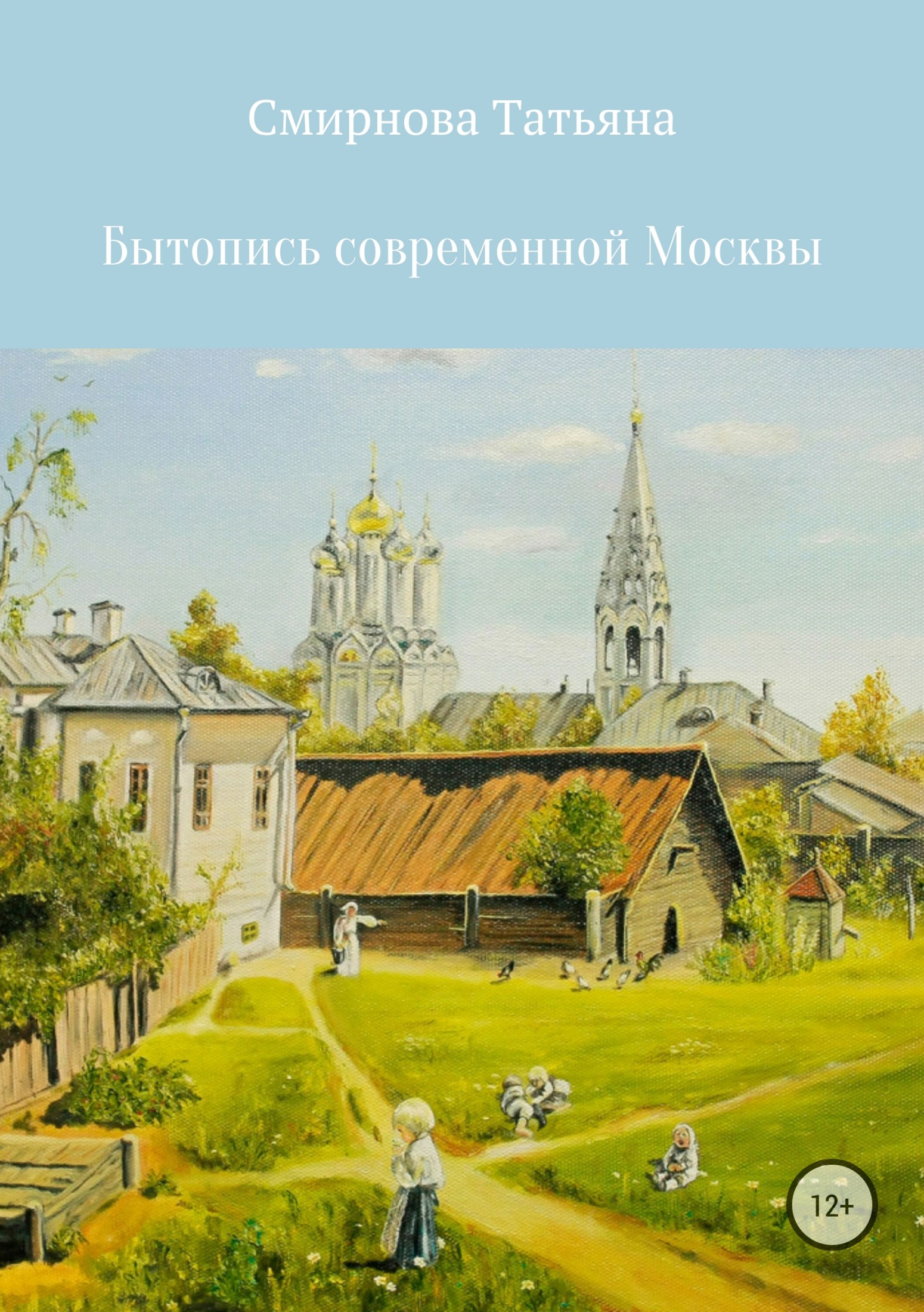 читать Бытопись современной Москвы
