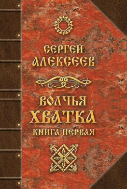 читать Волчья хватка. Книга первая