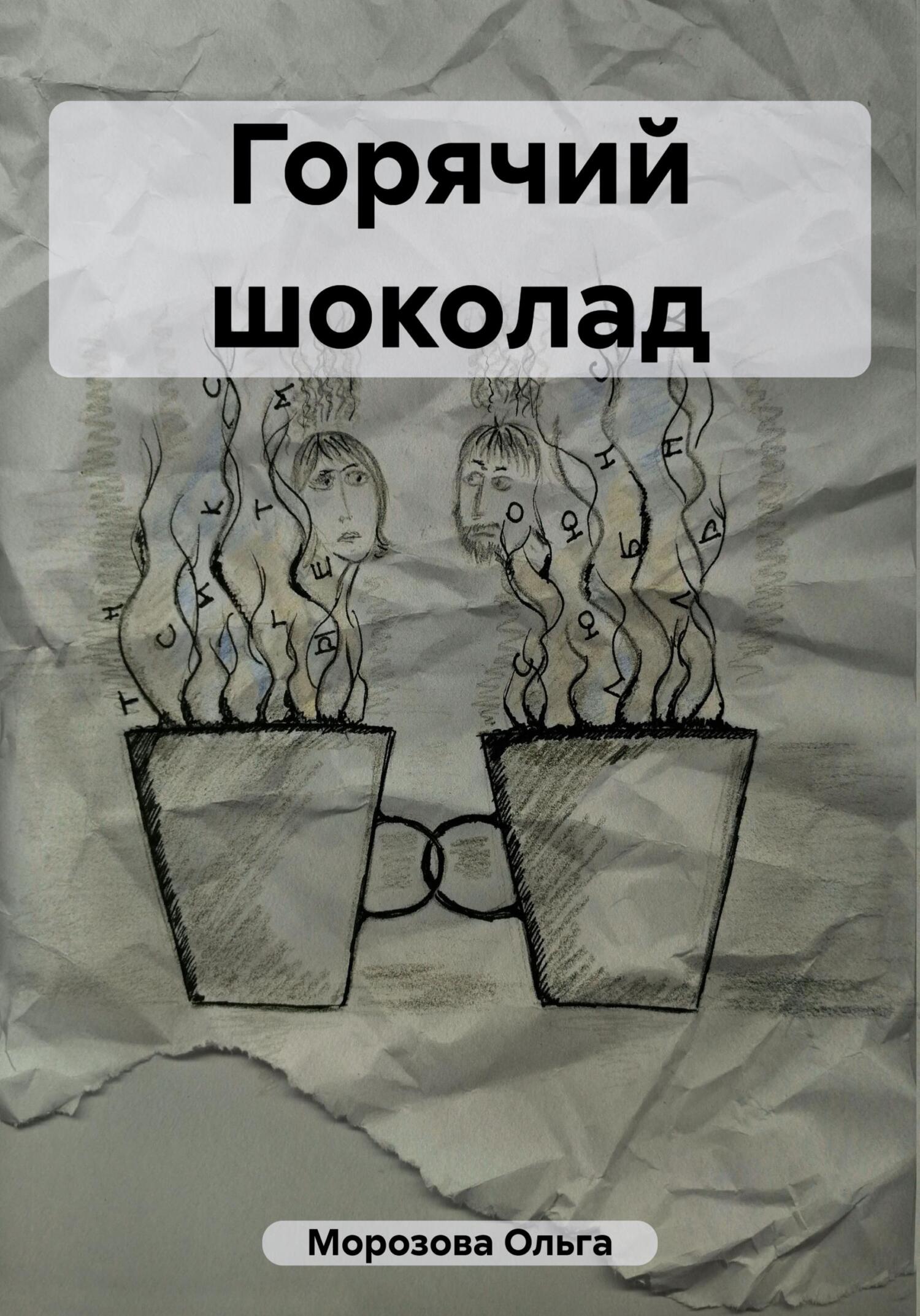 читать Горячий шоколад