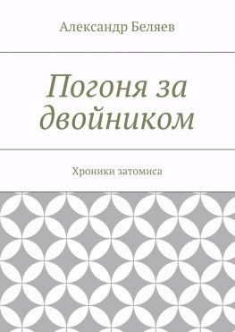 читать Погоня за двойником. Хроники затомиса