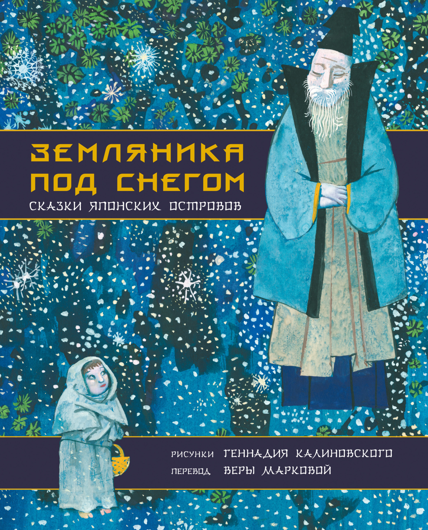 читать Земляника под снегом. Сказки японских островов