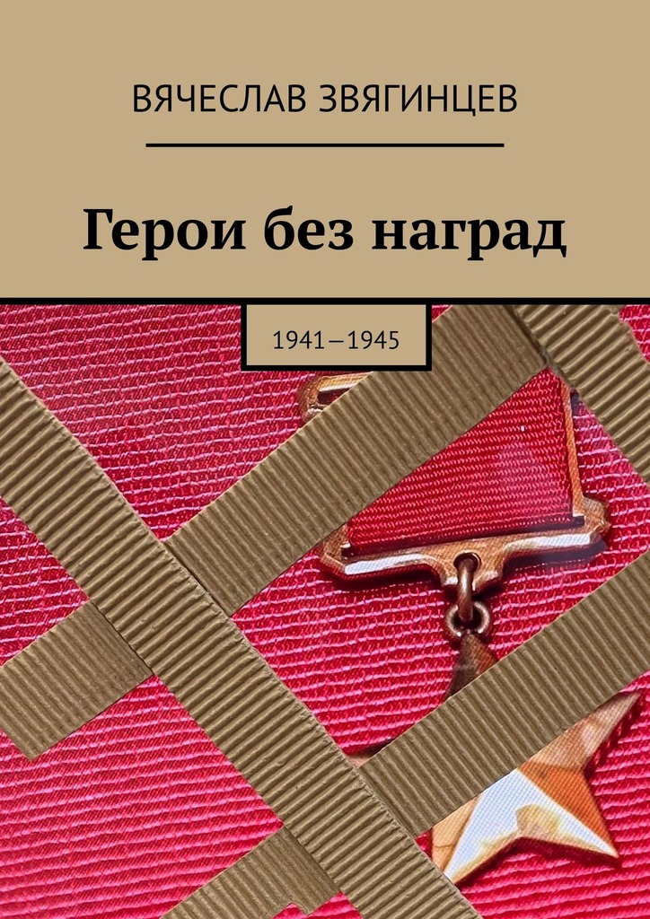 читать Герои без наград. 1941—1945