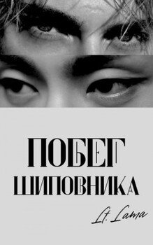 читать Побег шиповника: Часть I