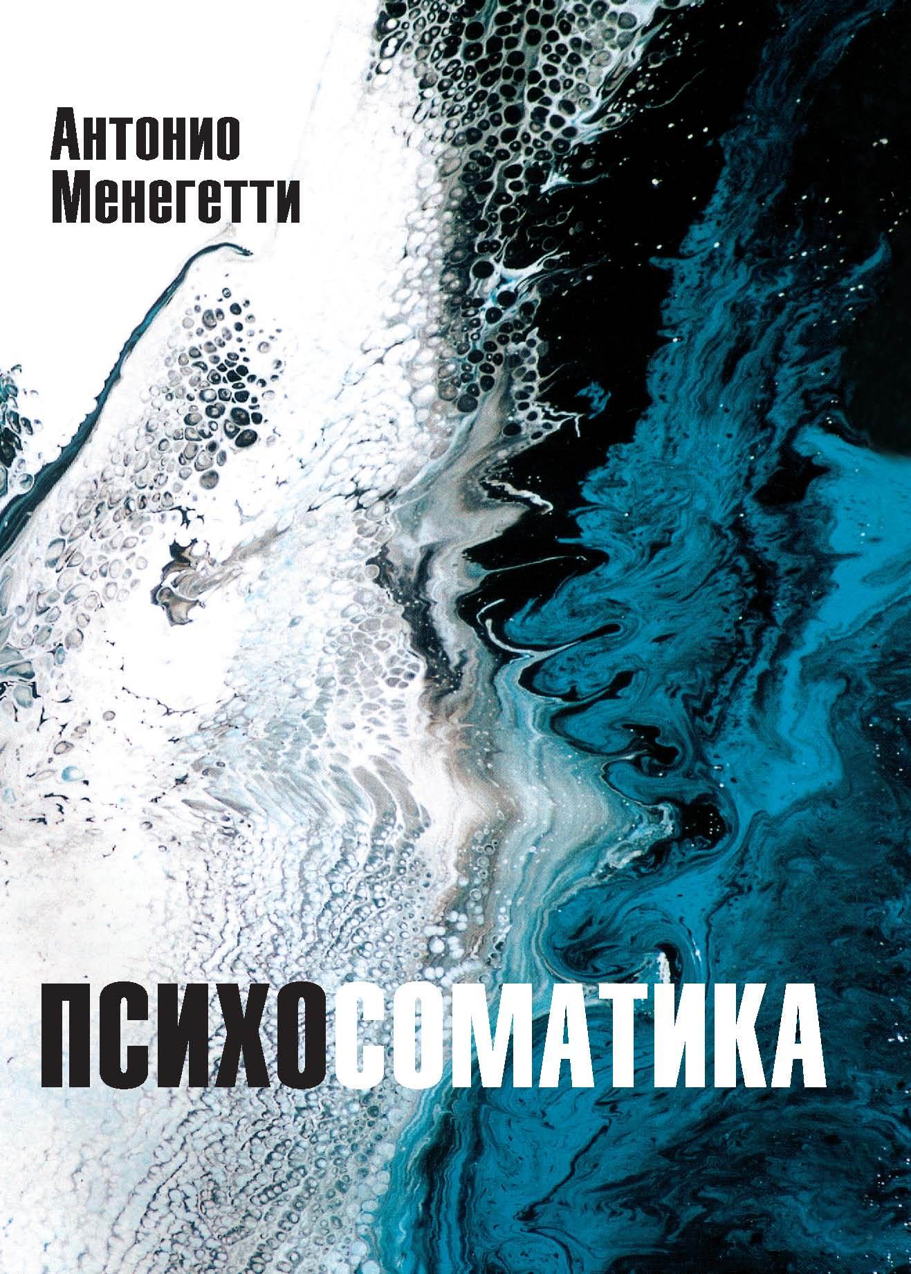 читать Психосоматика