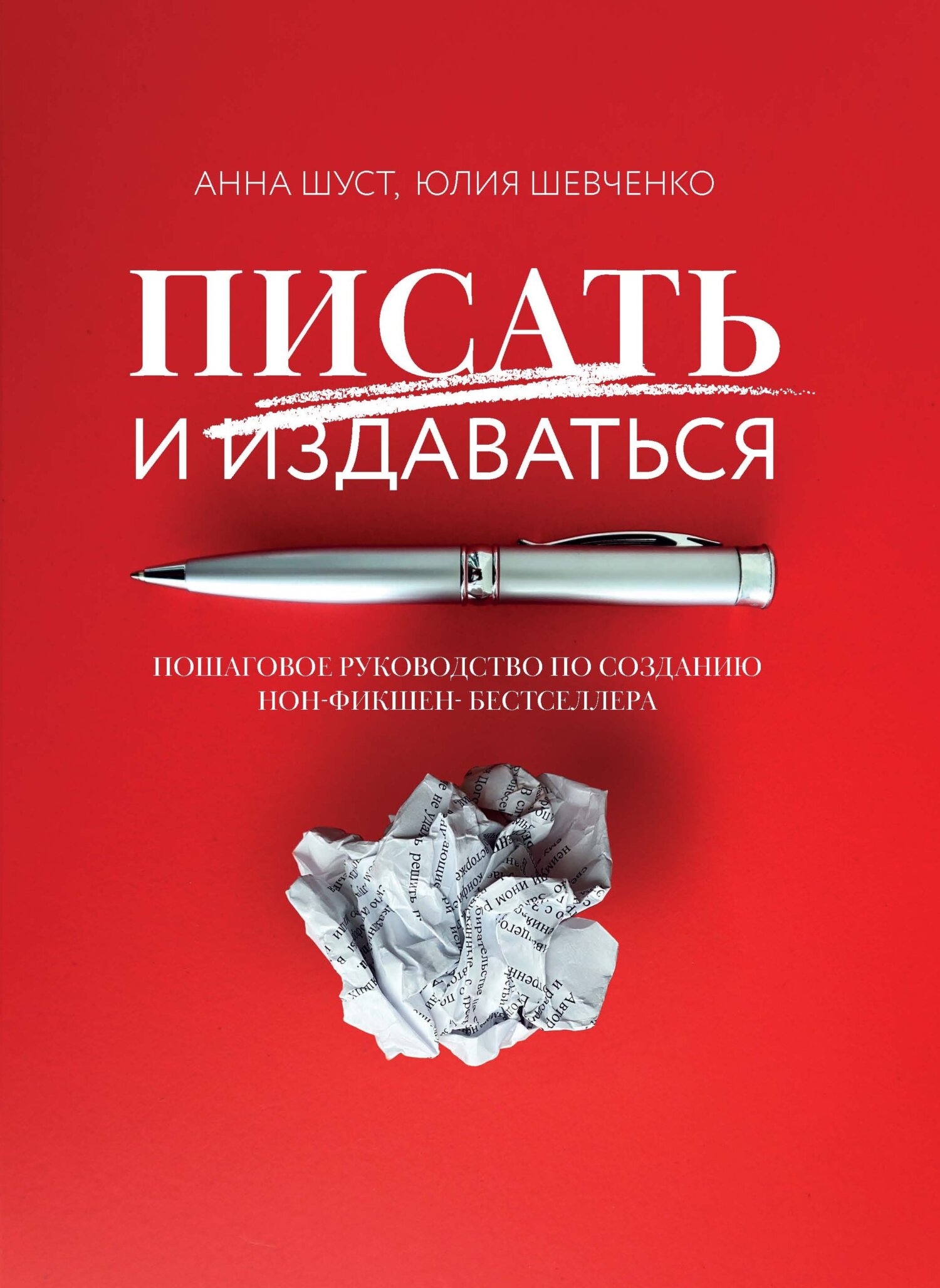 читать Писать и издаваться. Пошаговое руководство по созданию нон-фикшен-бестселлера