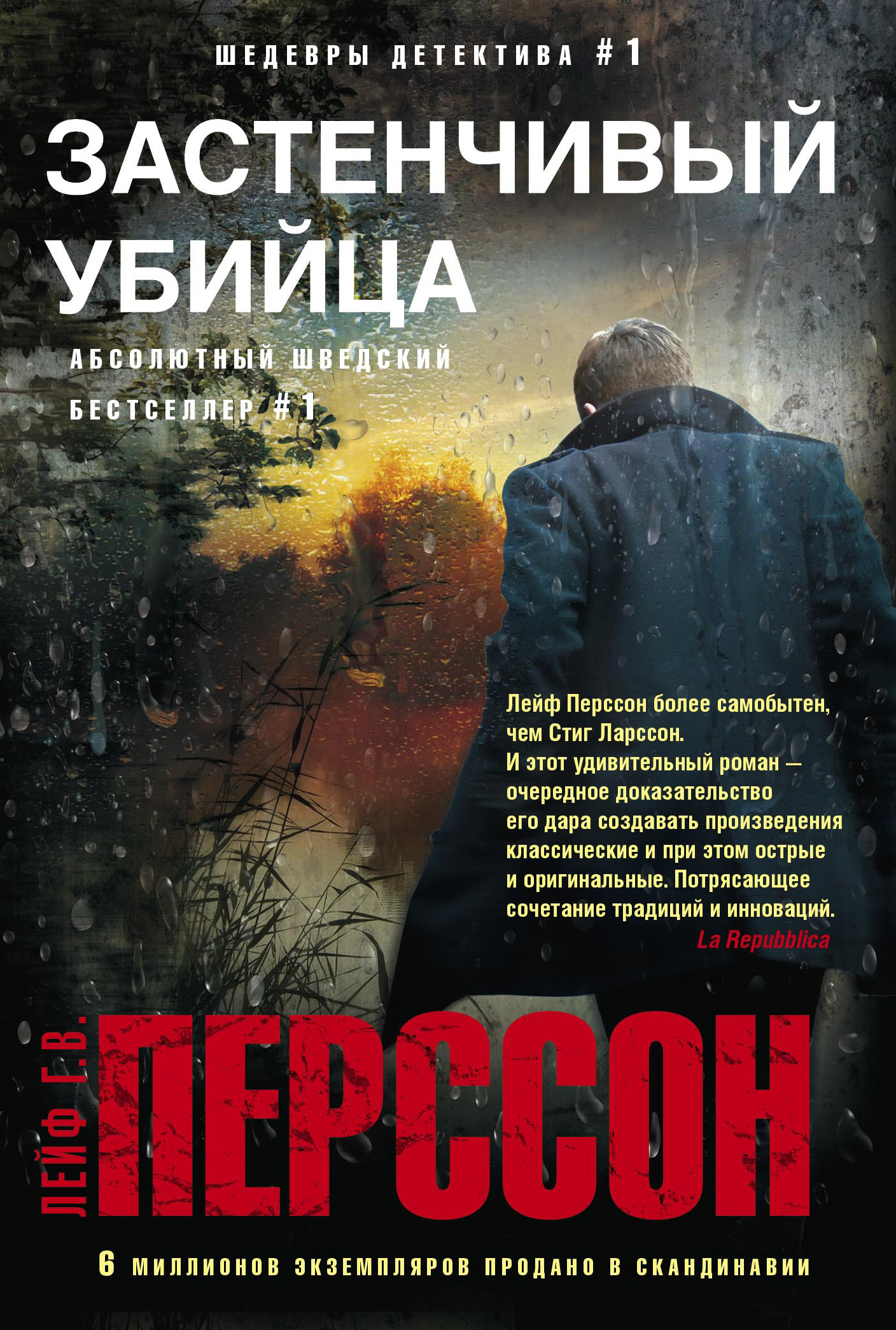 читать Застенчивый убийца