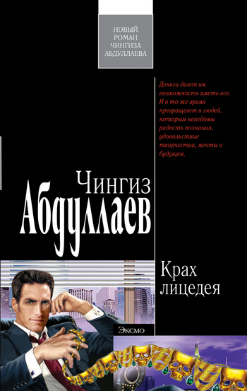 читать Крах лицедея