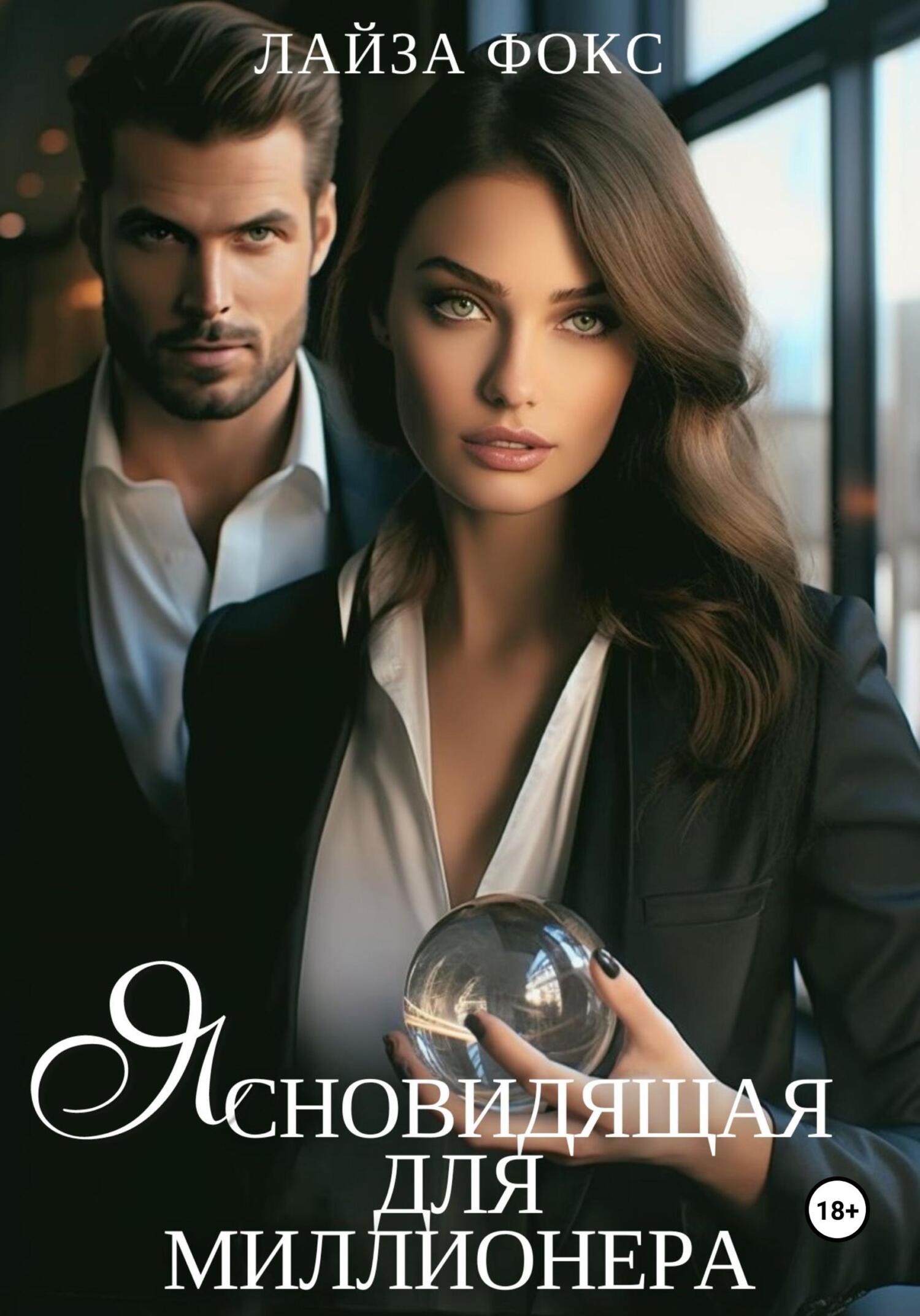 читать Ясновидящая для миллионера