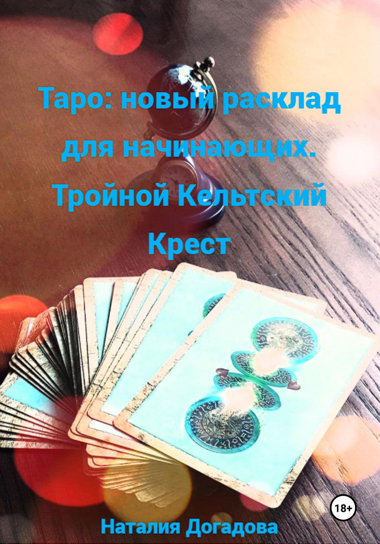 читать Таро: новый расклад для начинающих. Тройной Кельтский Крест