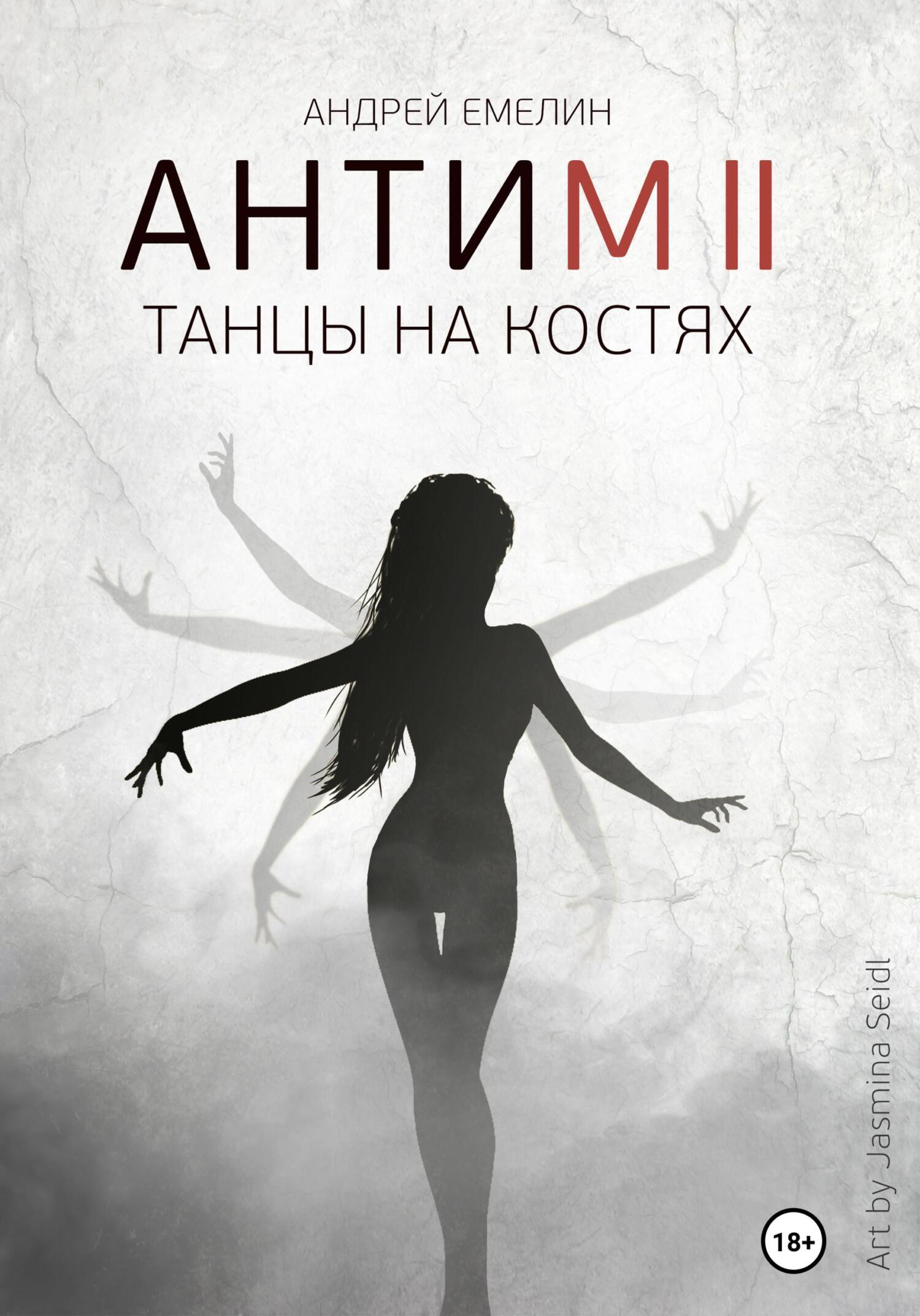 читать Антим 2. Танцы на костях