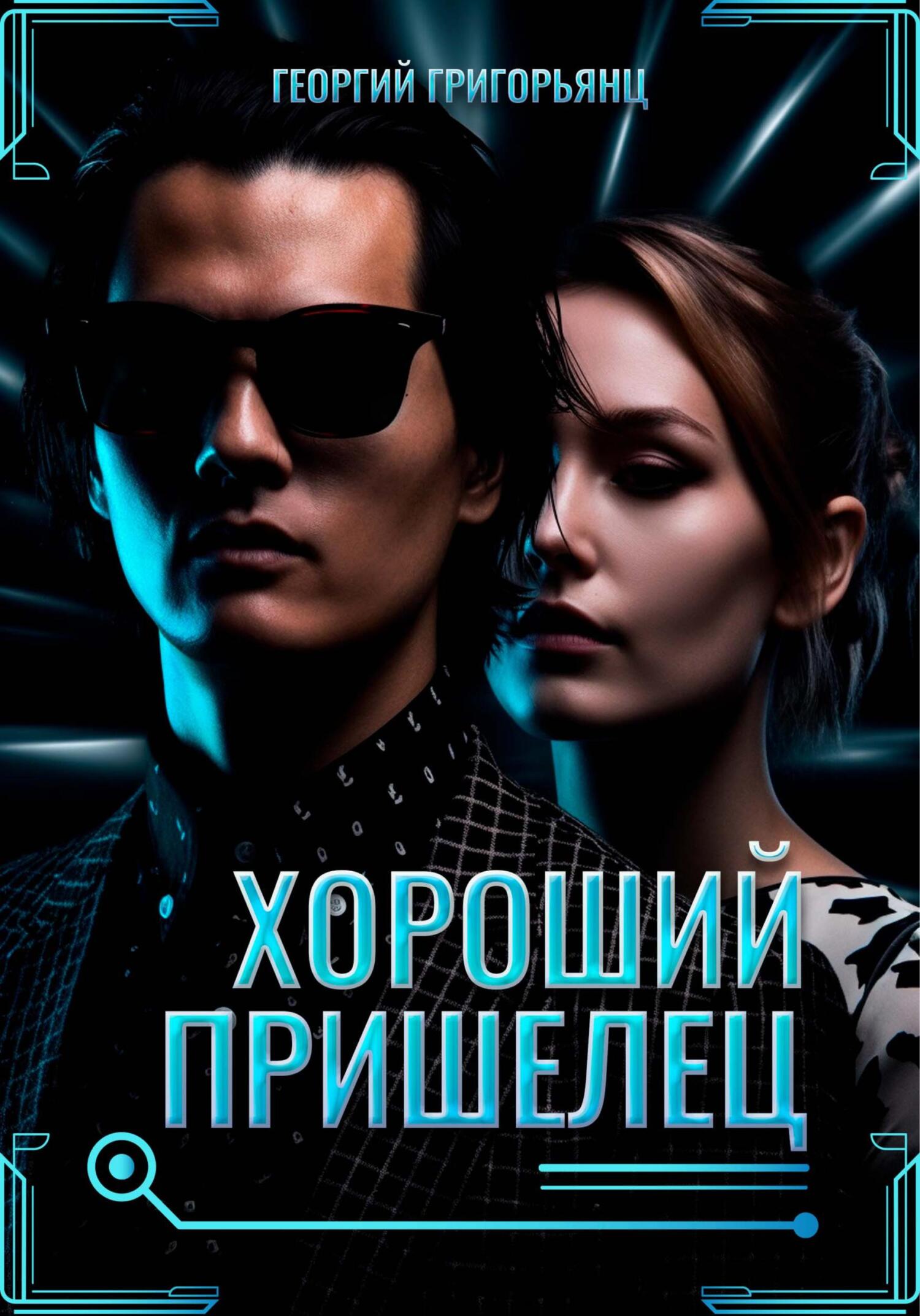 читать Хороший пришелец