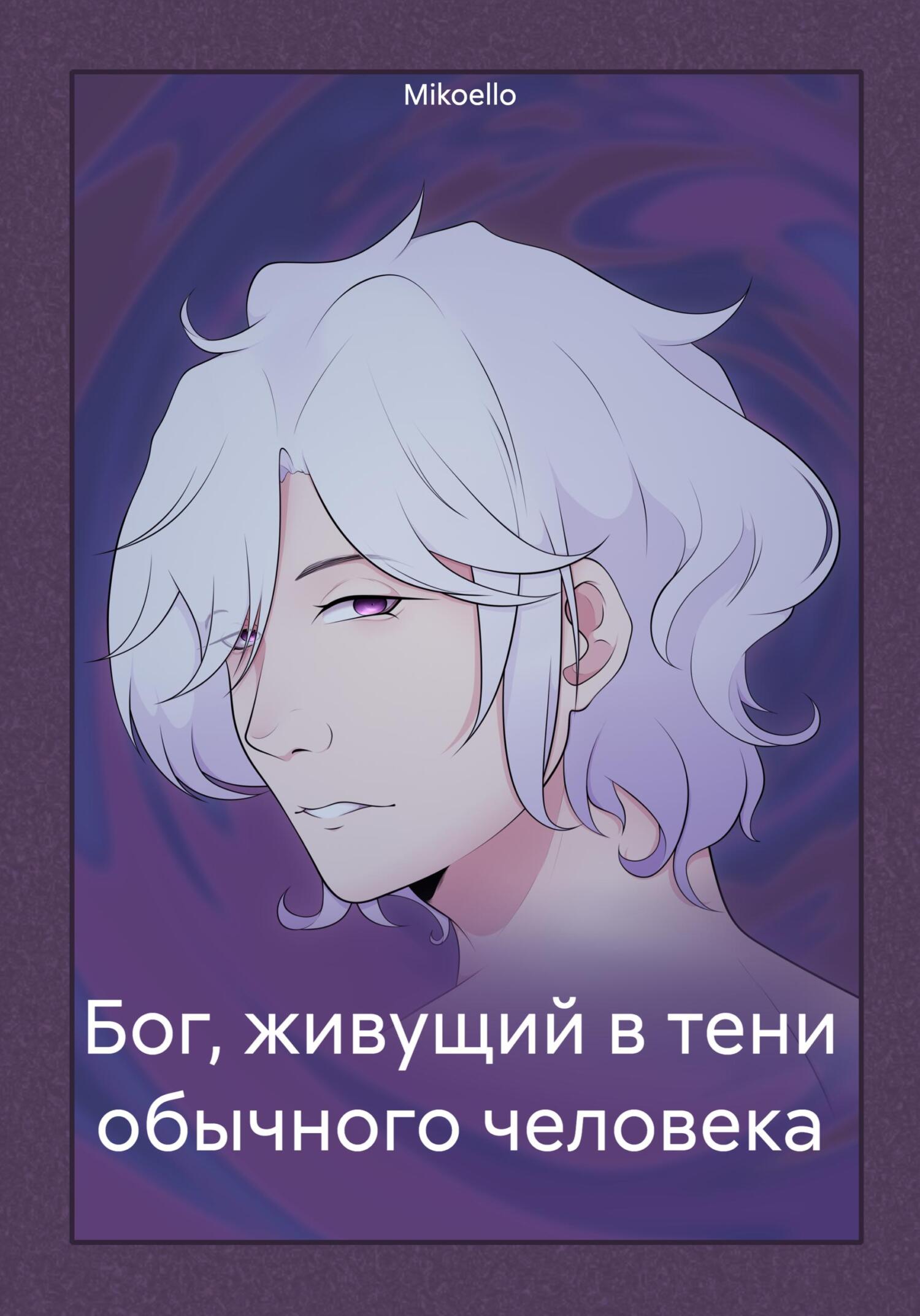 читать Бог, живущий в тени обычного человека