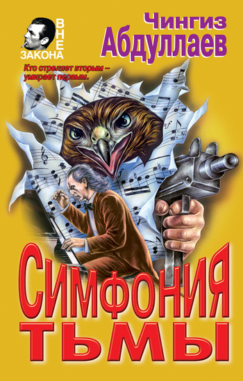 читать Симфония тьмы