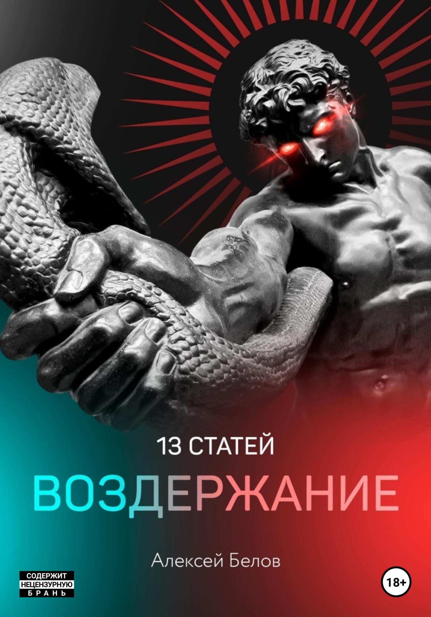 читать 13 статей. Воздержание