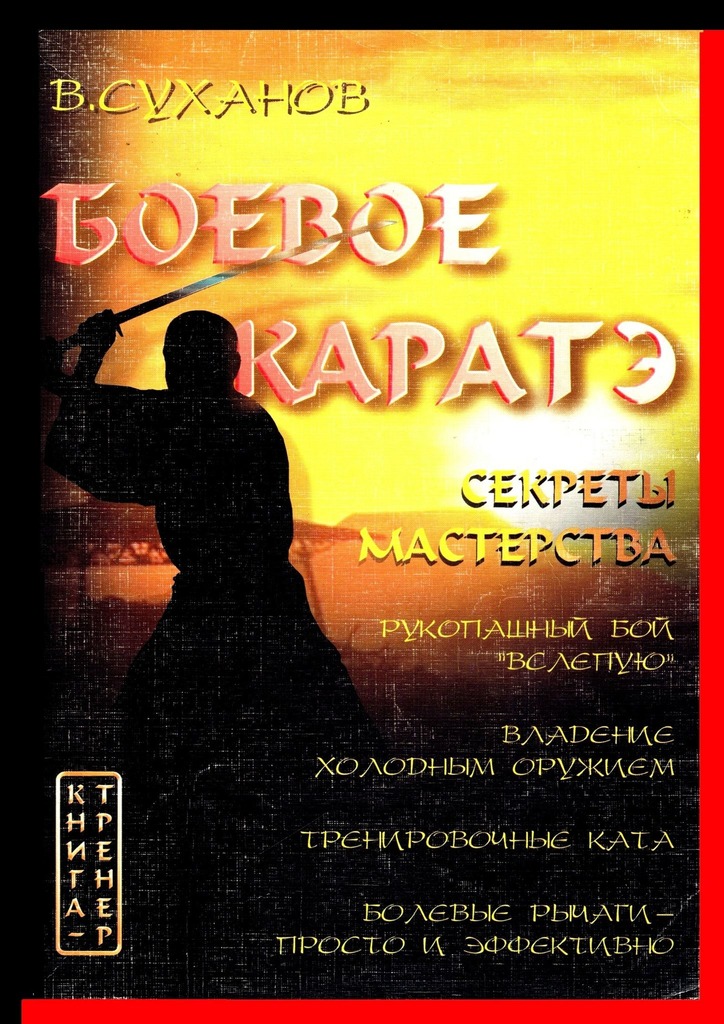 читать Боевое каратэ. Секреты мастерства